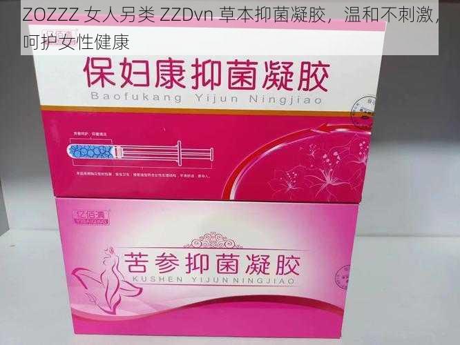 ZOZZZ 女人另类 ZZDvn 草本抑菌凝胶，温和不刺激，呵护女性健康