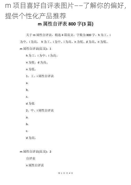 m 项目喜好自评表图片——了解你的偏好，提供个性化产品推荐