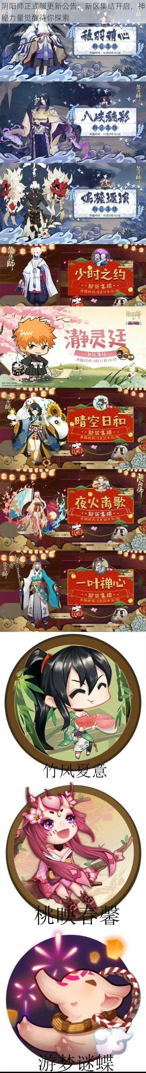 阴阳师正式服更新公告：新区集结开启，神秘力量觉醒待你探索