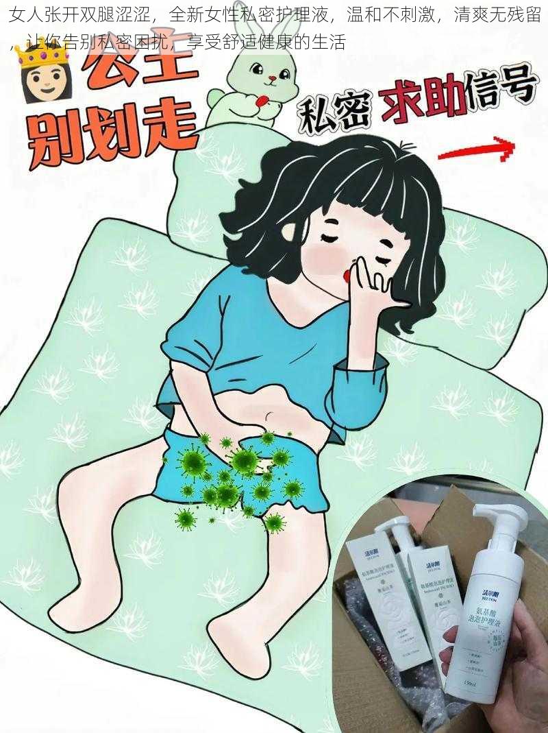 女人张开双腿涩涩，全新女性私密护理液，温和不刺激，清爽无残留，让你告别私密困扰，享受舒适健康的生活