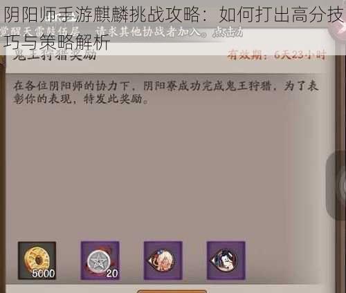 阴阳师手游麒麟挑战攻略：如何打出高分技巧与策略解析