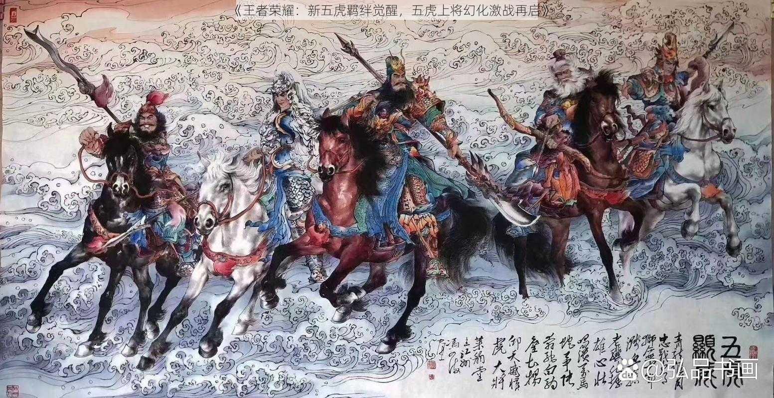 《王者荣耀：新五虎羁绊觉醒，五虎上将幻化激战再启》