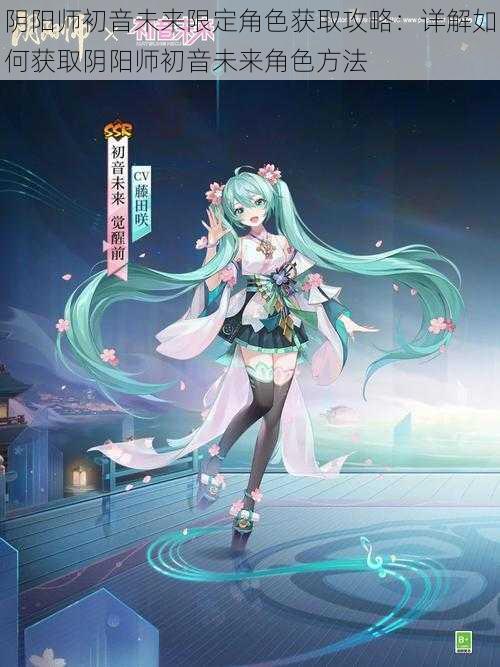 阴阳师初音未来限定角色获取攻略：详解如何获取阴阳师初音未来角色方法