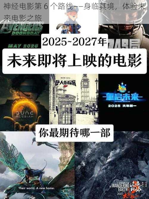 神经电影第 6 个路线——身临其境，体验未来电影之旅