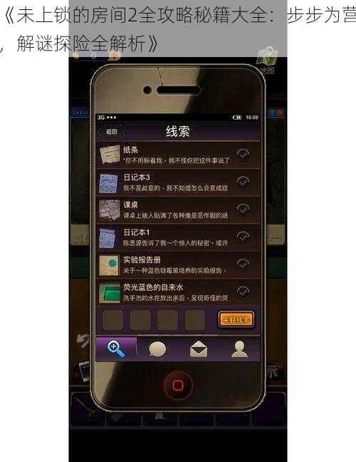 《未上锁的房间2全攻略秘籍大全：步步为营，解谜探险全解析》
