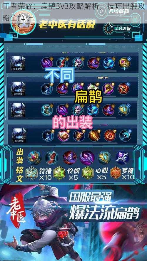 王者荣耀：扁鹊3V3攻略解析，技巧出装攻略全解析