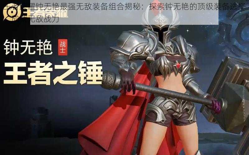 王者荣耀钟无艳最强无敌装备组合揭秘:探索钟无艳的顶级装备选择,成就无敌战力