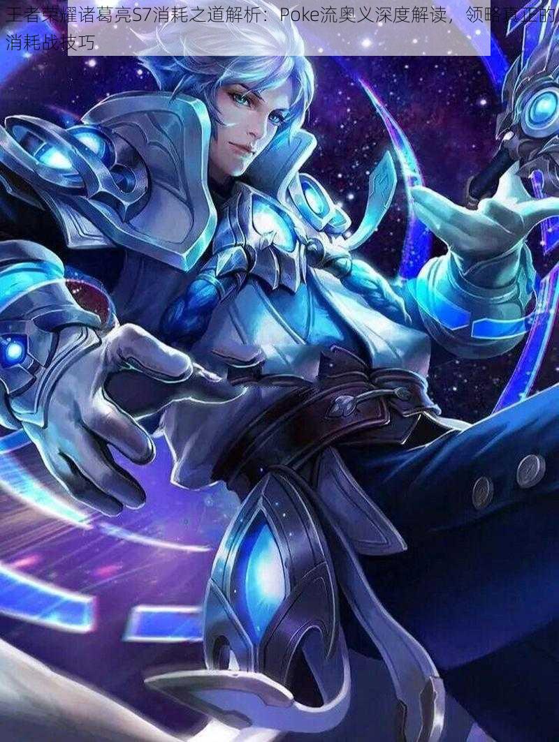 王者荣耀诸葛亮S7消耗之道解析：Poke流奥义深度解读，领略真正的消耗战技巧