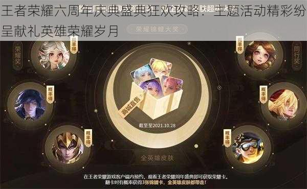 王者荣耀六周年庆典盛典狂欢攻略:主题活动精彩纷呈献礼英雄荣耀岁月