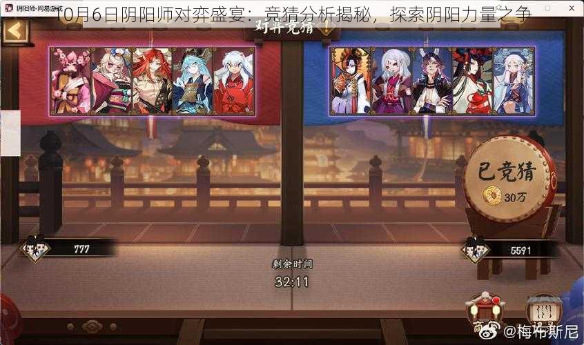 10月6日阴阳师对弈盛宴:竞猜分析揭秘,探索阴阳力量之争