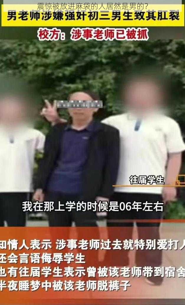 震惊被放进麻袋的人居然是男的?