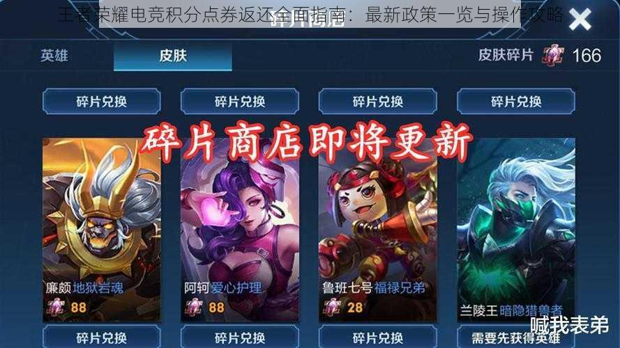 王者荣耀电竞积分点券返还全面指南:最新政策一览与操作攻略
