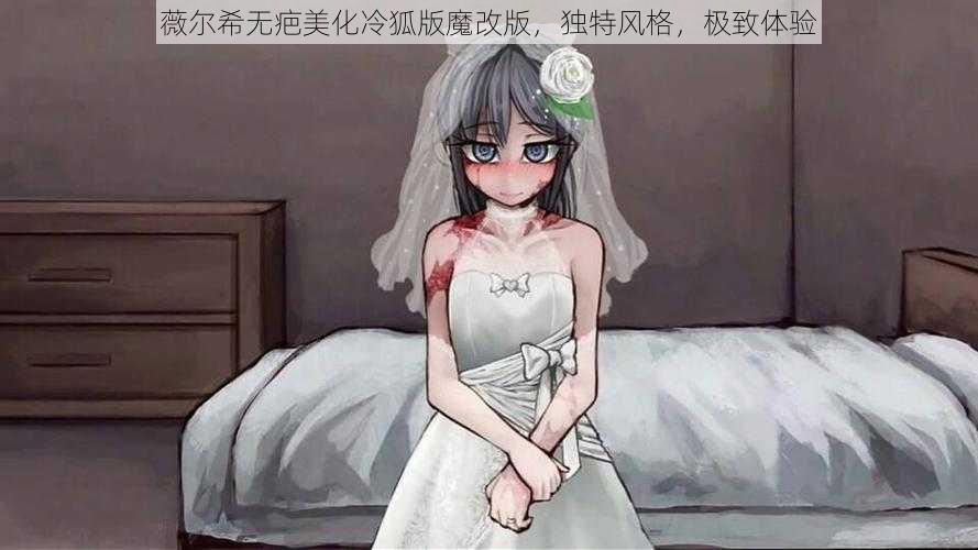 薇尔希无疤美化冷狐版魔改版,独特风格,极致体验