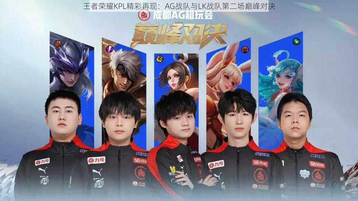 王者荣耀KPL精彩再现:AG战队与LK战队第二场巅峰对决