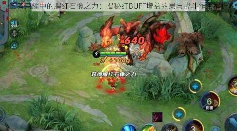 王者荣耀中的腥红石像之力：揭秘红BUFF增益效果与战斗作用解析