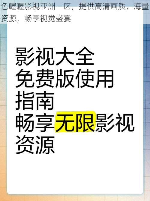 色喔喔影视亚洲一区，提供高清画质，海量资源，畅享视觉盛宴