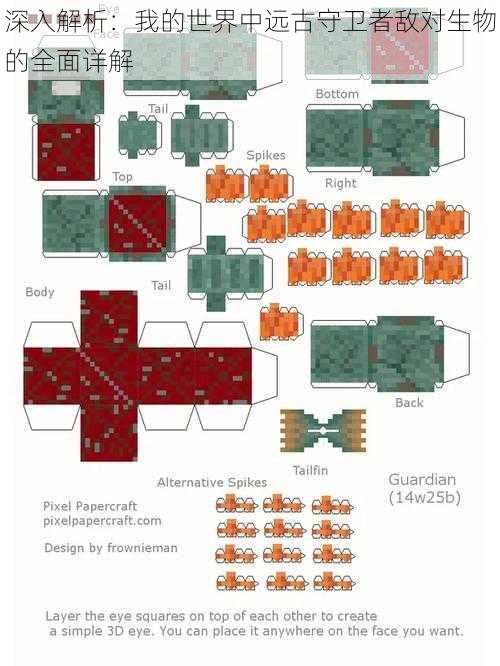深入解析：我的世界中远古守卫者敌对生物的全面详解
