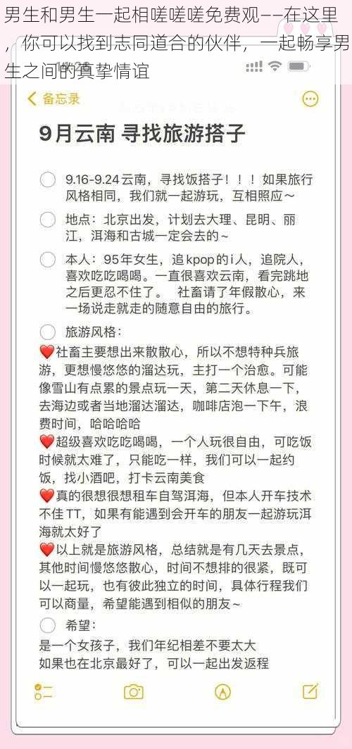 男生和男生一起相嗟嗟嗟免费观——在这里，你可以找到志同道合的伙伴，一起畅享男生之间的真挚情谊