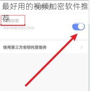 最好用的视频加密软件推荐