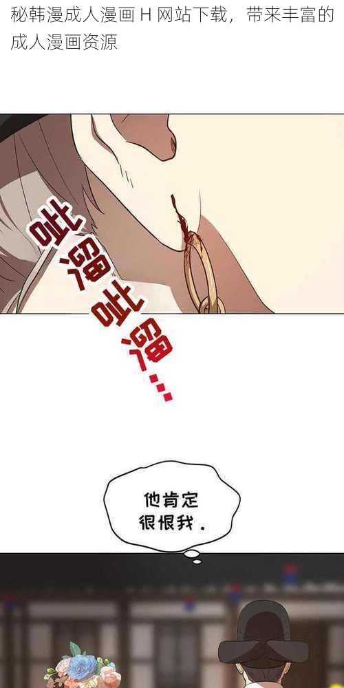 秘韩漫成人漫画 H 网站下载，带来丰富的成人漫画资源