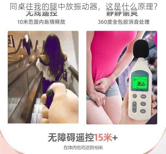 同桌往我的腿中放振动器，这是什么原理？