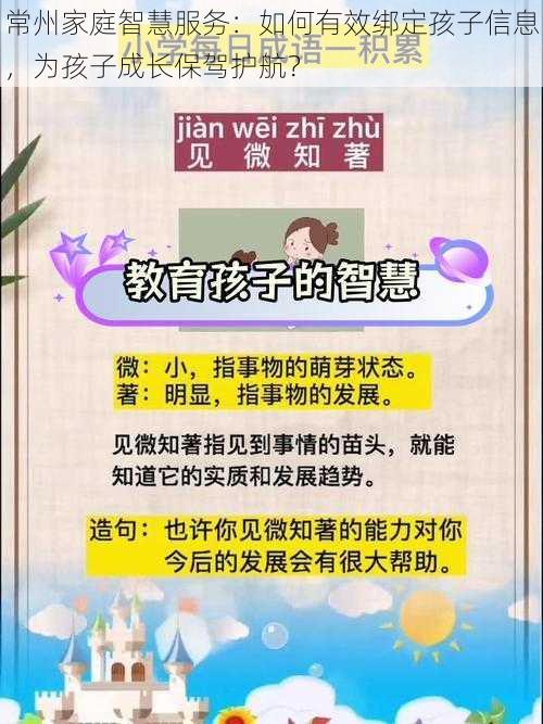 常州家庭智慧服务：如何有效绑定孩子信息，为孩子成长保驾护航？