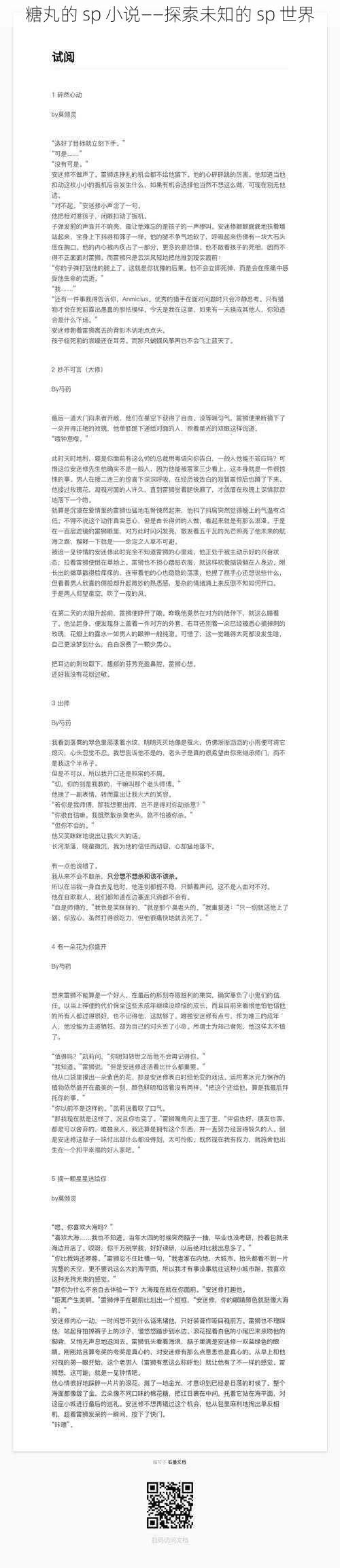 糖丸的 sp 小说——探索未知的 sp 世界