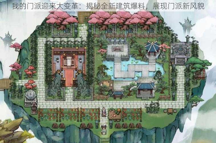 我的门派迎来大变革：揭秘全新建筑爆料，展现门派新风貌