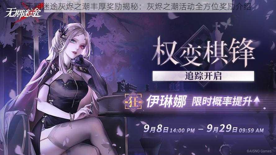 无期迷途灰烬之潮丰厚奖励揭秘：灰烬之潮活动全方位奖励介绍