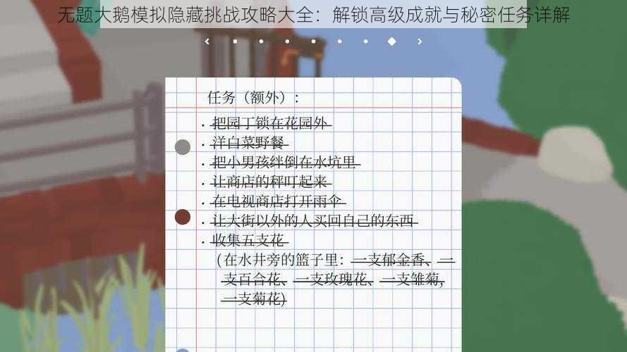 无题大鹅模拟隐藏挑战攻略大全：解锁高级成就与秘密任务详解