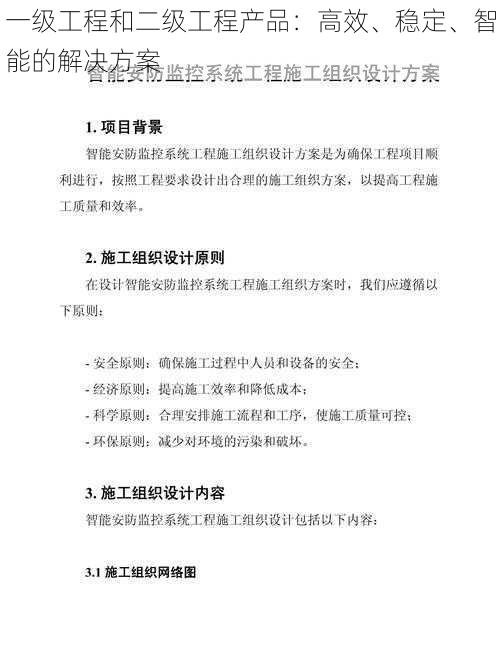 一级工程和二级工程产品：高效、稳定、智能的解决方案