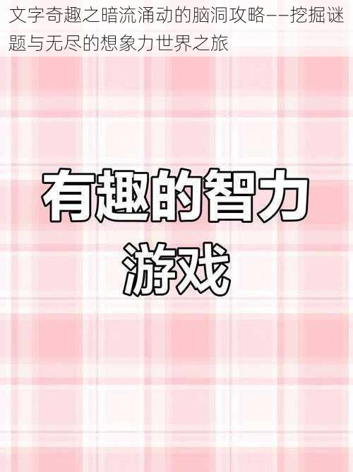 文字奇趣之暗流涌动的脑洞攻略——挖掘谜题与无尽的想象力世界之旅