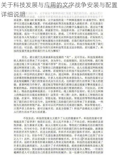 关于科技发展与应用的文字战争安装与配置详细说明