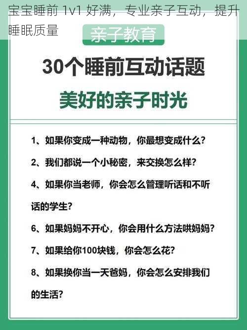 宝宝睡前 1v1 好满，专业亲子互动，提升睡眠质量