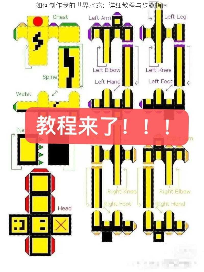 如何制作我的世界水龙：详细教程与步骤指南