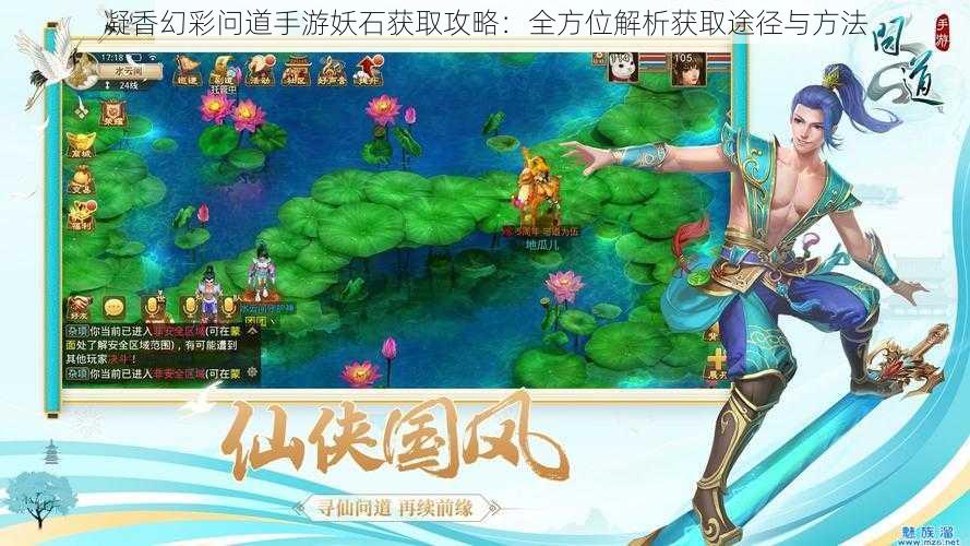 凝香幻彩问道手游妖石获取攻略：全方位解析获取途径与方法