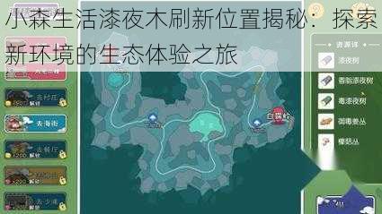 小森生活漆夜木刷新位置揭秘：探索新环境的生态体验之旅