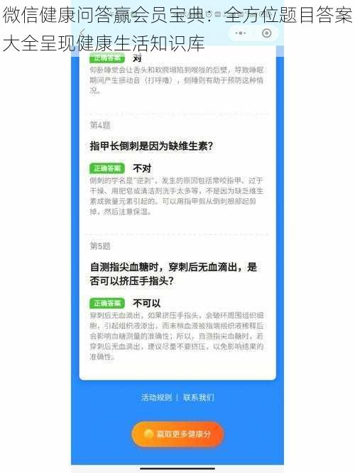 微信健康问答赢会员宝典：全方位题目答案大全呈现健康生活知识库