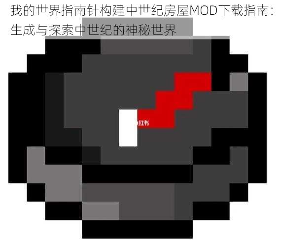 我的世界指南针构建中世纪房屋MOD下载指南：生成与探索中世纪的神秘世界