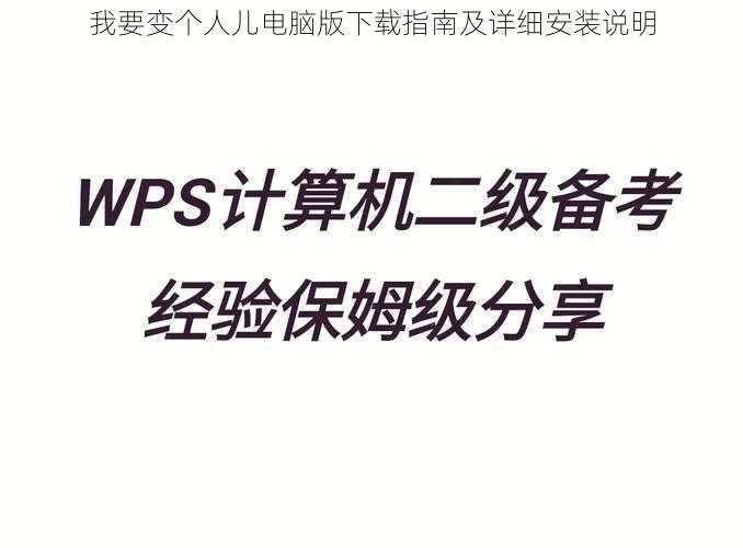 我要变个人儿电脑版下载指南及详细安装说明