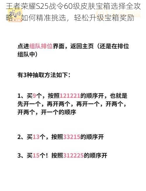 王者荣耀S25战令60级皮肤宝箱选择全攻略：如何精准挑选，轻松升级宝箱奖励