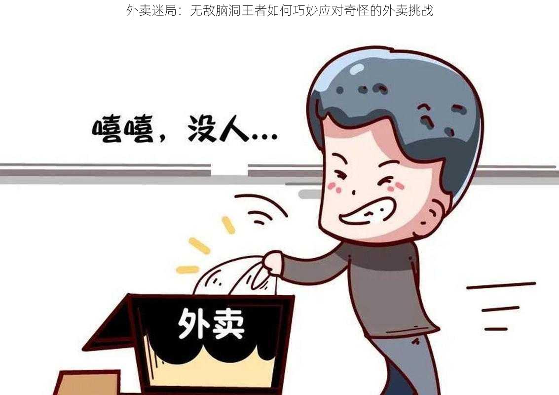 外卖迷局：无敌脑洞王者如何巧妙应对奇怪的外卖挑战