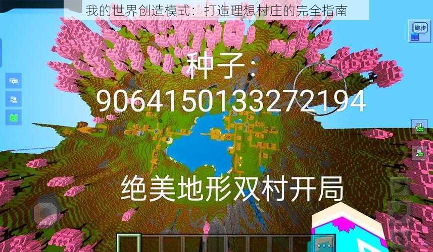 我的世界创造模式：打造理想村庄的完全指南