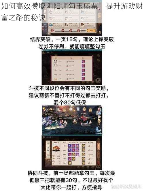 如何高效攒取阴阳师勾玉蓝票，提升游戏财富之路的秘诀