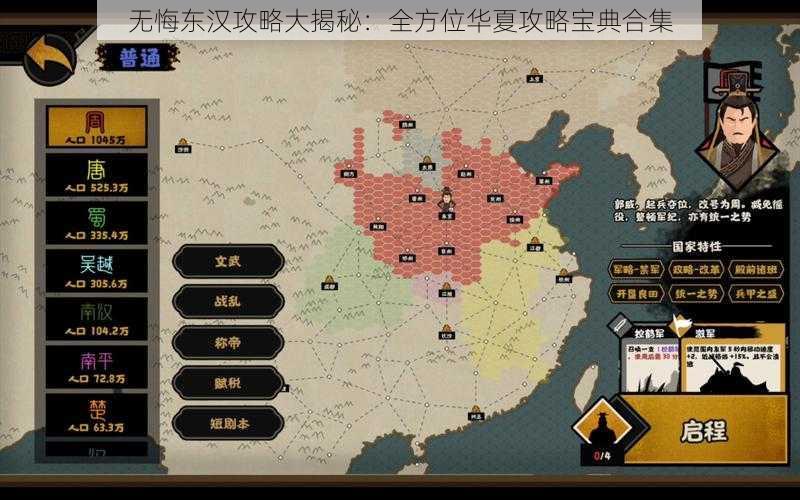 无悔东汉攻略大揭秘：全方位华夏攻略宝典合集