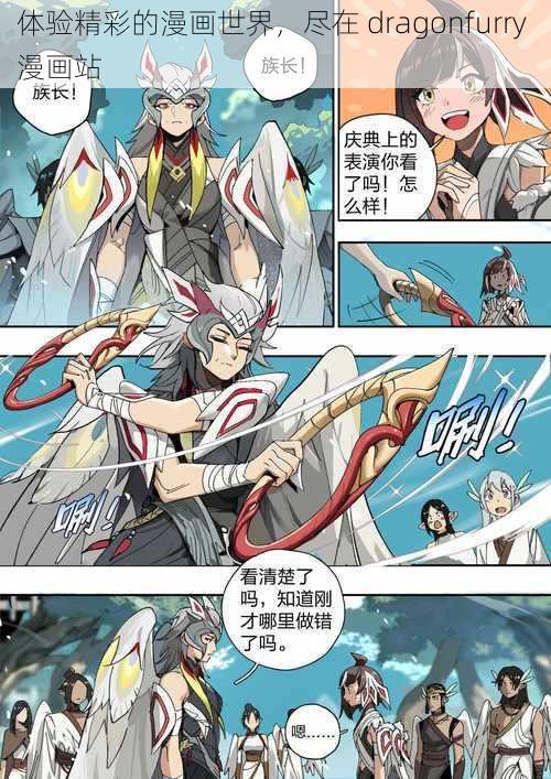 体验精彩的漫画世界，尽在 dragonfurry 漫画站