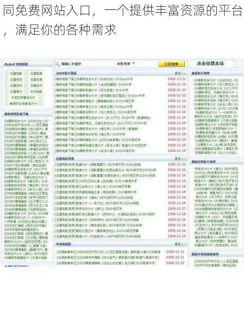 同免费网站入口，一个提供丰富资源的平台，满足你的各种需求