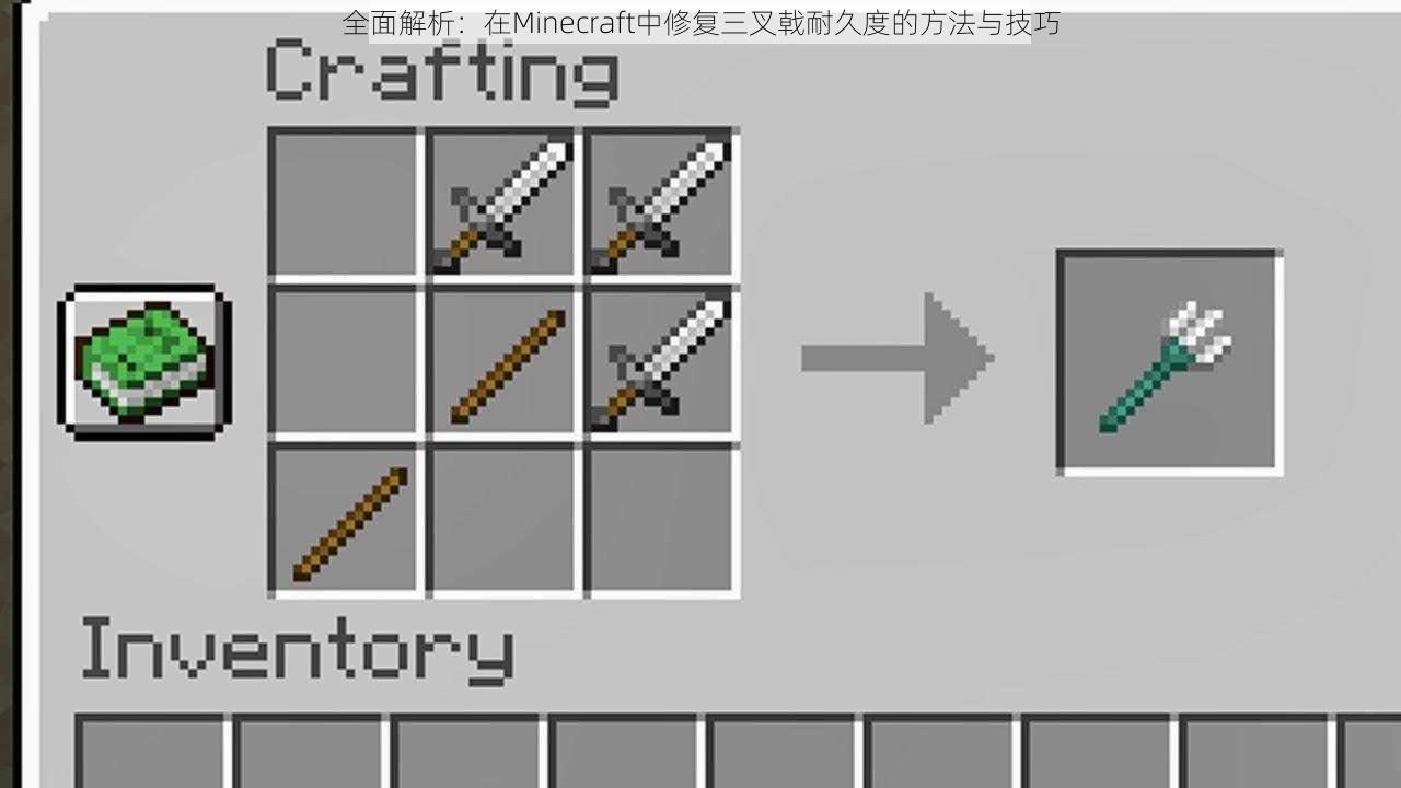 全面解析：在Minecraft中修复三叉戟耐久度的方法与技巧