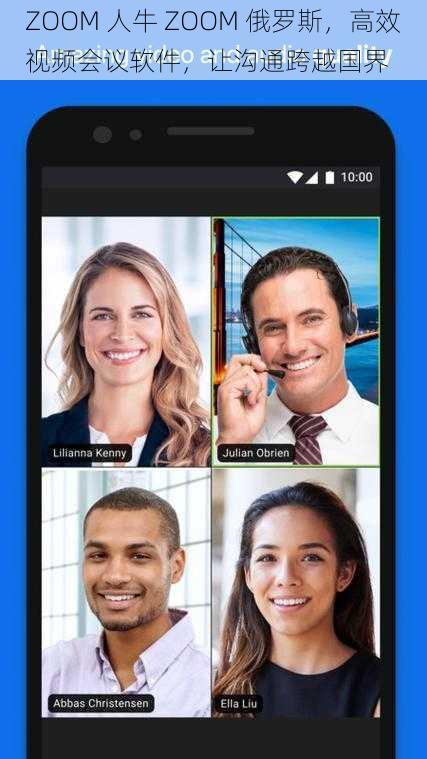 ZOOM 人牛 ZOOM 俄罗斯，高效视频会议软件，让沟通跨越国界