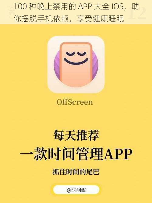 100 种晚上禁用的 APP 大全 IOS，助你摆脱手机依赖，享受健康睡眠